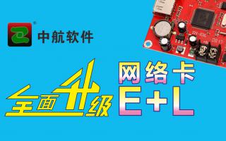 中航網(wǎng)絡(luò)卡全面升級(jí)E+L！