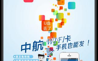中航WiFi卡，手機也能發(fā)！