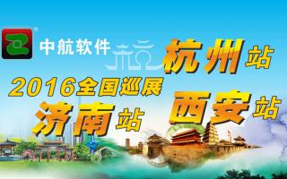 中航軟件2016年全國巡展-西安、杭州、濟南站！