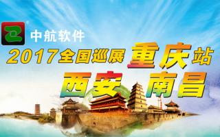 中航軟件重慶、西安、南昌展會即將開始！