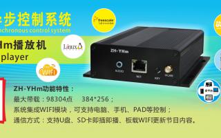 中航軟件 全彩異步ZH-YHm、YHn、YH0 播放機新品上市！