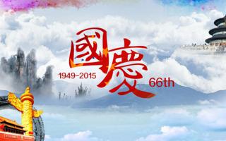 中航軟件： 祝大家國(guó)慶節(jié)快樂(lè)！