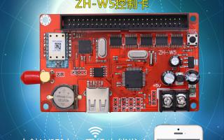 無(wú)線WIFI控制系統(tǒng)ZH-W5控制卡火熱上市！