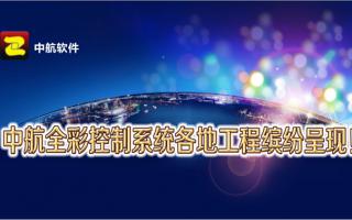中航全彩控制系統(tǒng)全國工程繽紛呈現(xiàn)！