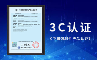 中航軟件榮獲3C認證，《中國國家強制性產(chǎn)品認證》證書