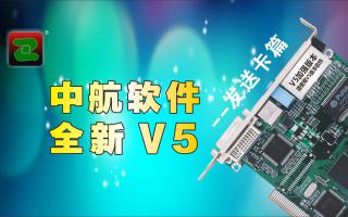 中航軟件，全新V5！--發(fā)送卡篇
