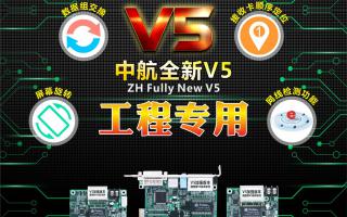 中航全彩V5：工程專用，必讀篇！