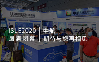 ISLE 2020 圓滿閉幕：中航，期待與您再相見