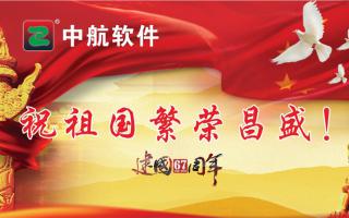 中航軟件祝祖國繁榮昌盛！